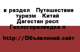  в раздел : Путешествия, туризм » Китай . Дагестан респ.,Геологоразведка п.